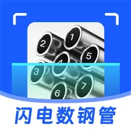 闪电数钢管-拍照扫描计数
