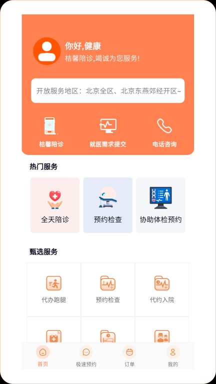 桔馨陪诊