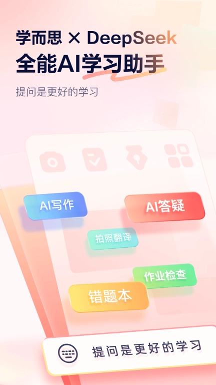 随时问-学而思AI学习助手