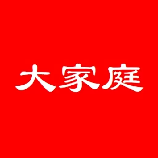 大家庭