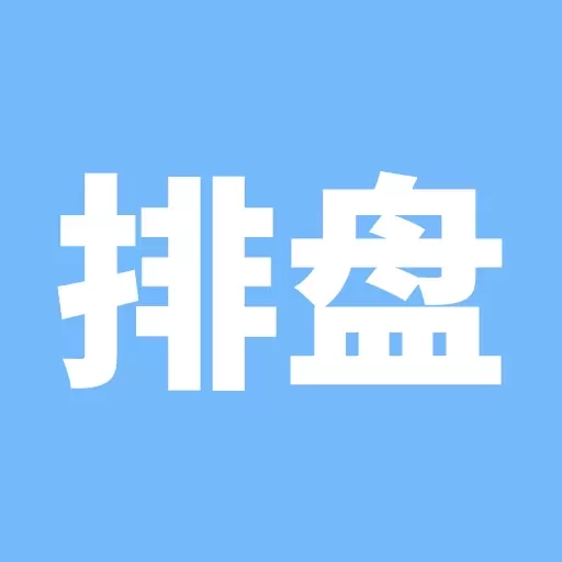 精准排盘