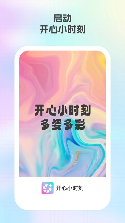 开心小时刻