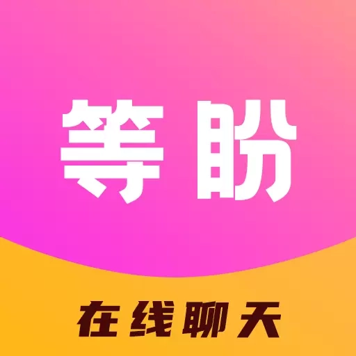 等盼
