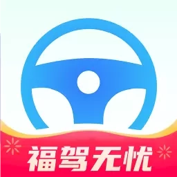 福驾无忧