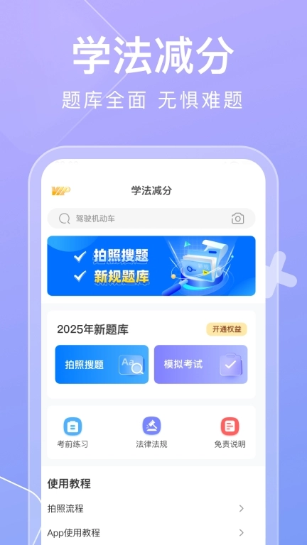 学法减分搜题快-学法减分拍照搜题