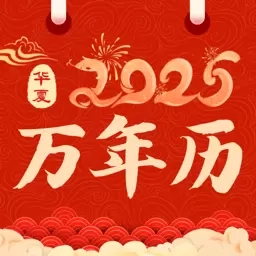 掌上万年历