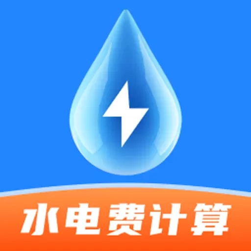 水电费计算通-免费助手