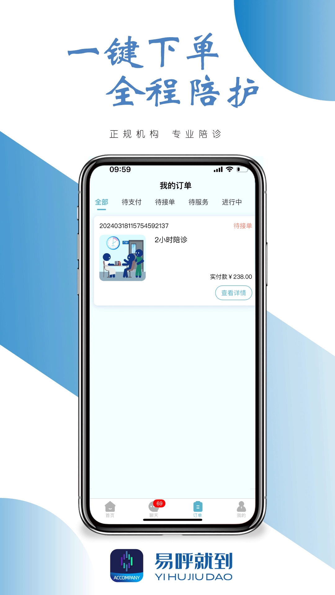 易呼就到-健康服务