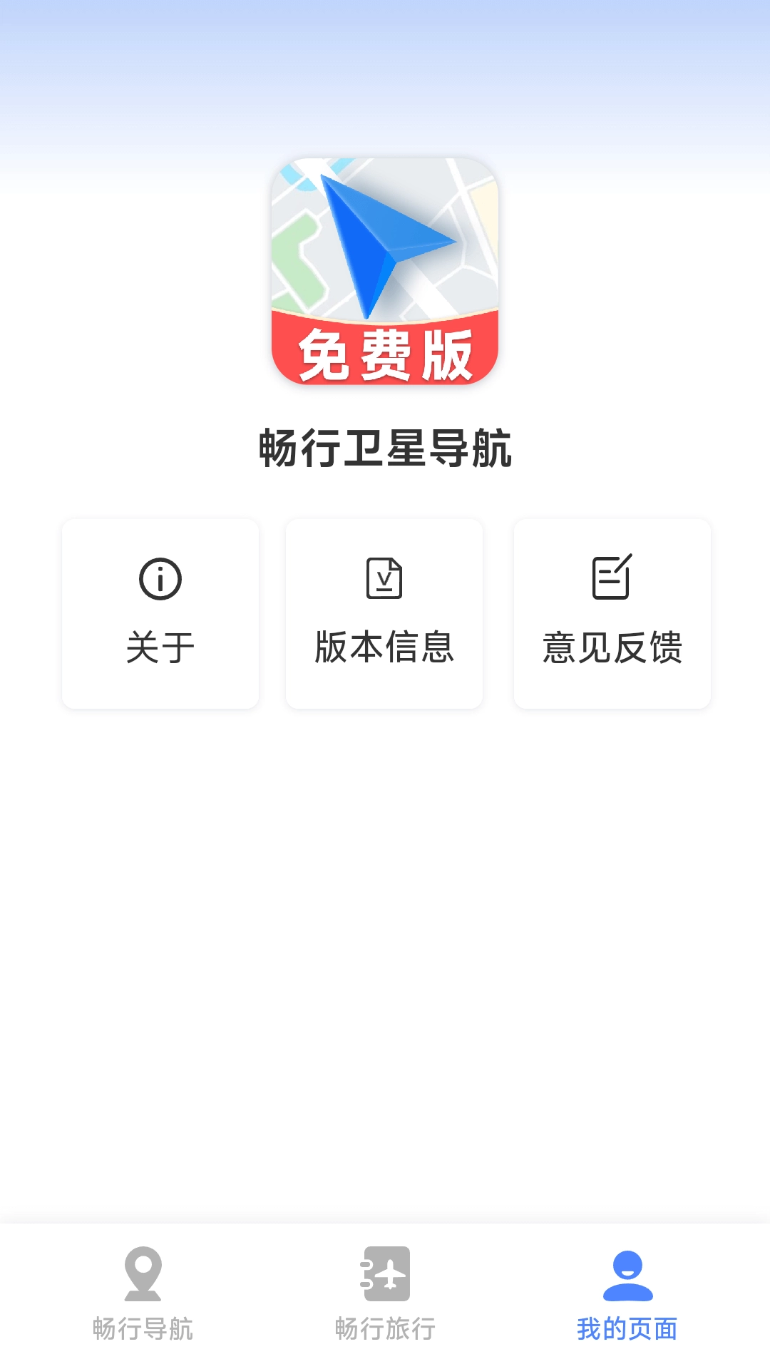 畅行卫星导航