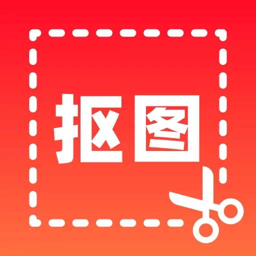 全能抠图大师
