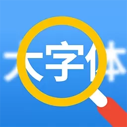 大字体看得见