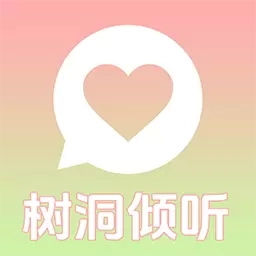 解忧倾诉树洞