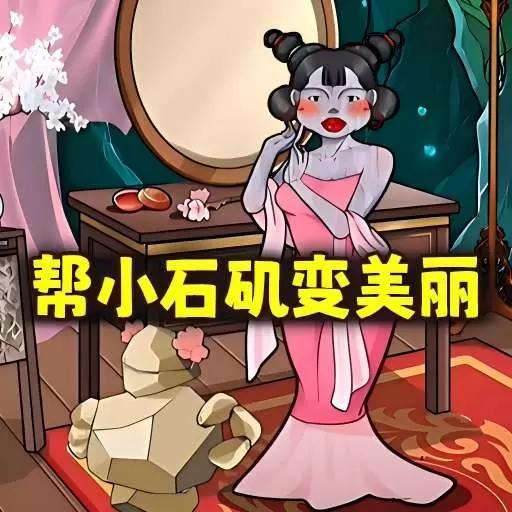 帮她减减肥-燃烧我的卡路里