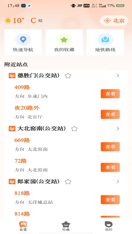 实时公交线路