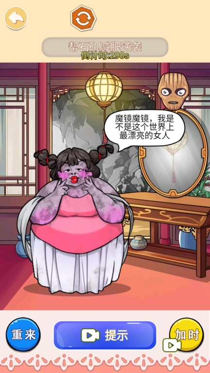 帮她减肥100斤
