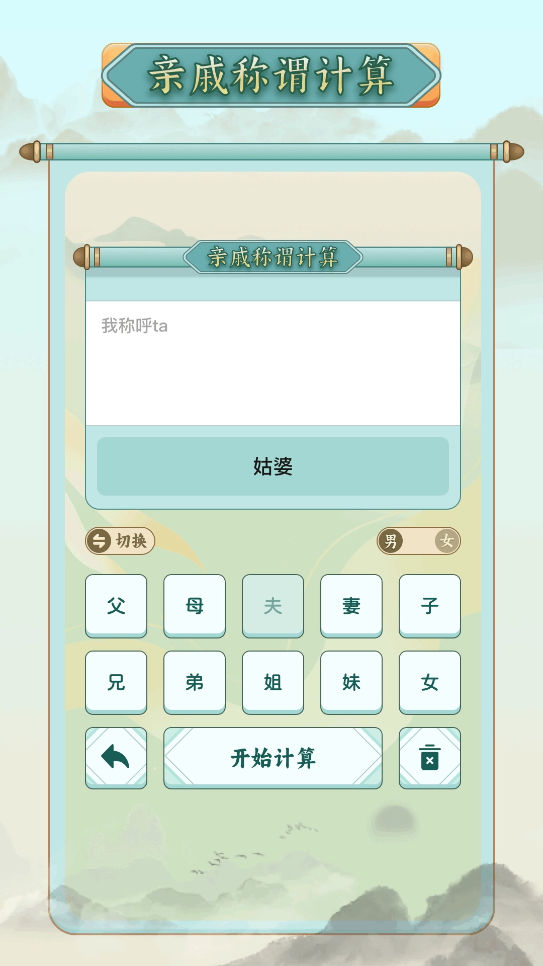 称谓计算器-亲戚关系计算