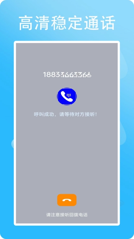 网络电话小号-加密电话信息版