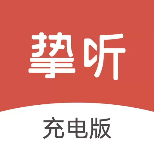挚听充电版