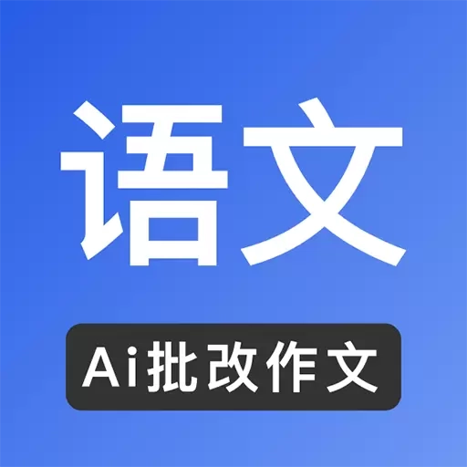 全能批改作文