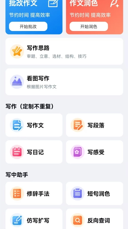全能批改作文