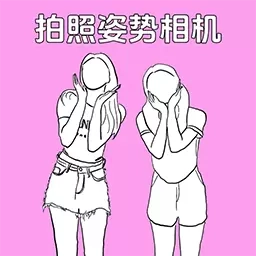 拍照姿势相机