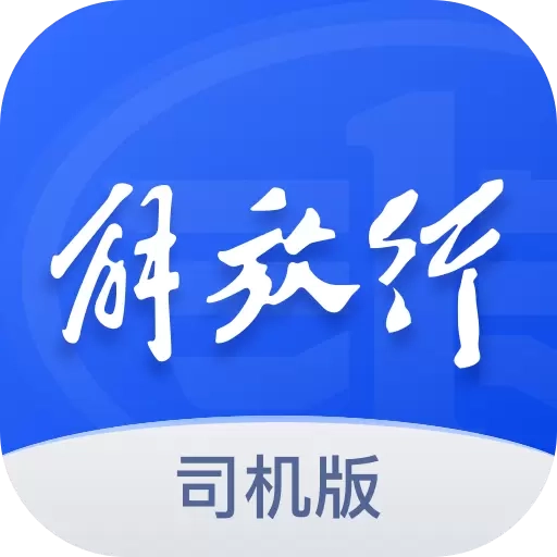 解放行司机版