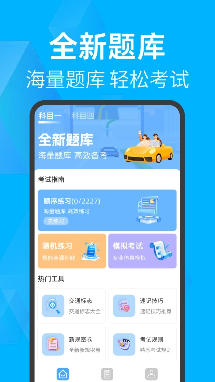 驾考一把通-免费新规题库