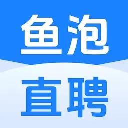 鱼泡直聘-招聘求职找工作