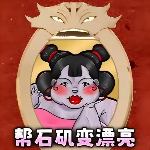帮石矶娘娘减肥