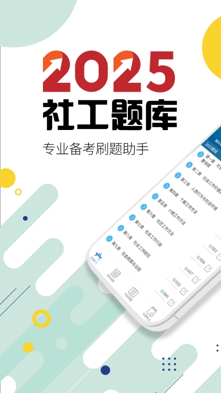 社会工作者华云题库
