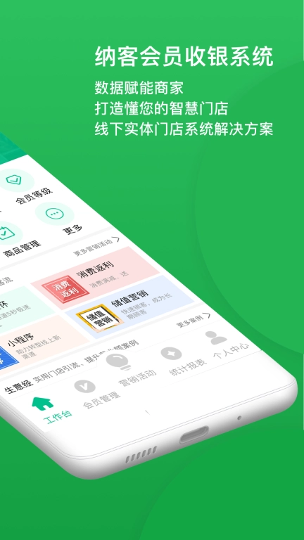 纳客会员收银