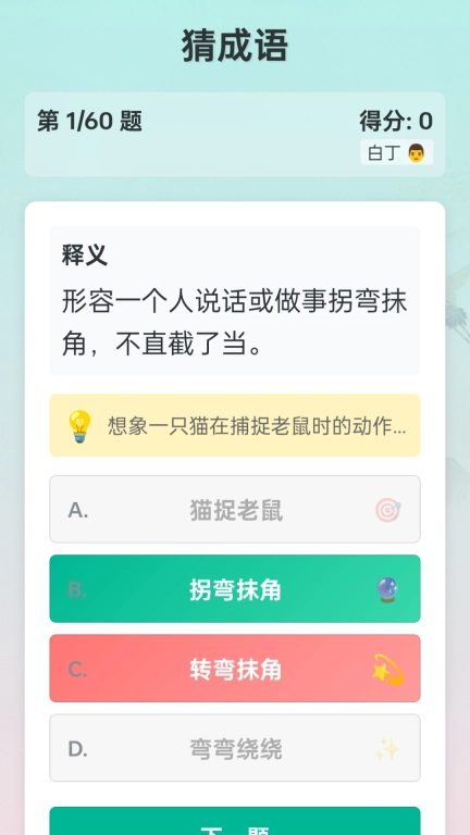 成语我来答