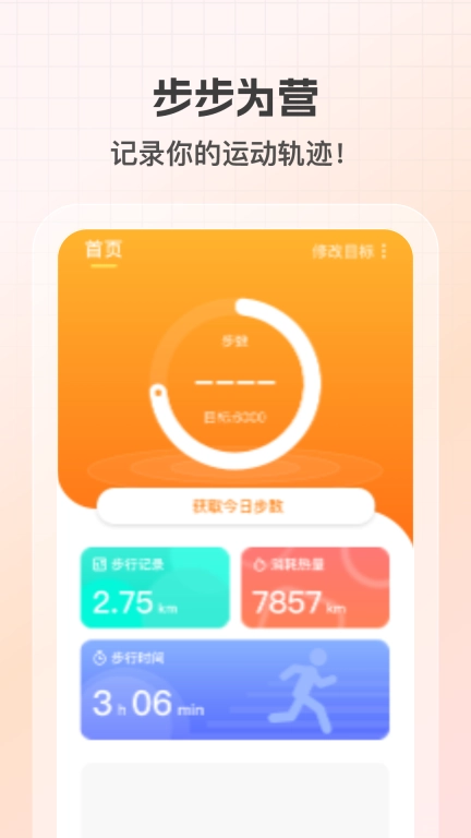 健康计步通-运动计步
