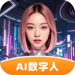 虚拟数字人