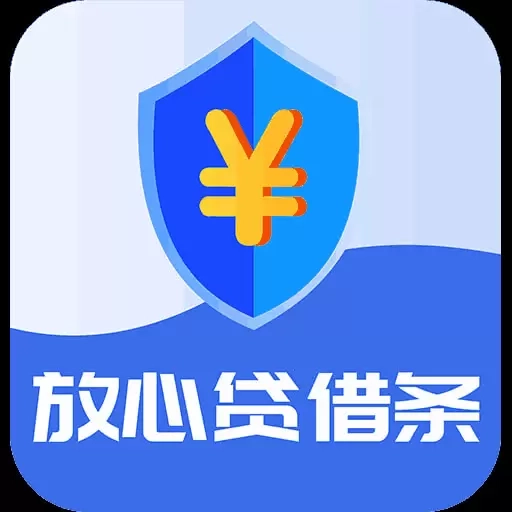 放心贷借条
