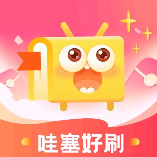 哇塞好刷