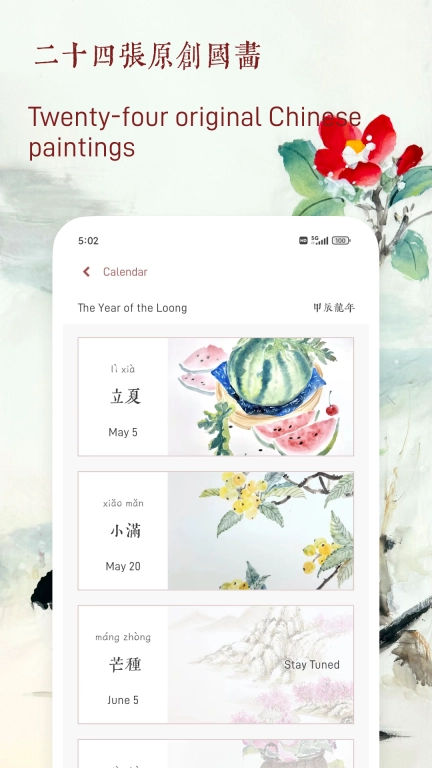 廿四节气