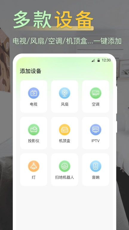 iControl万能遥控器