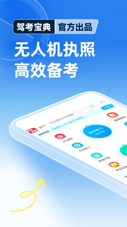驾考宝典无人机