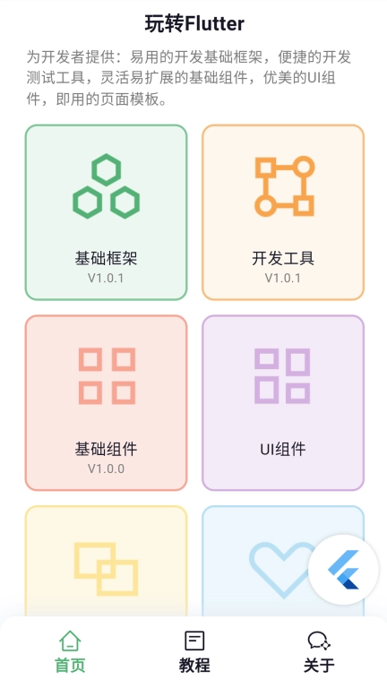 玩转Flutter