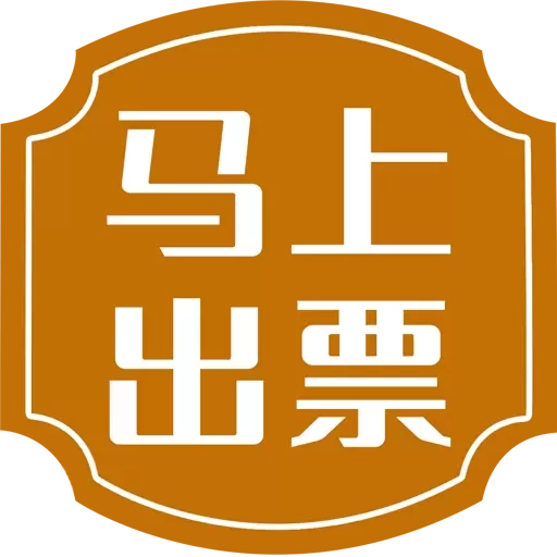 马上出票