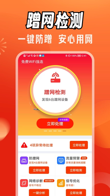 免费WiFi强连