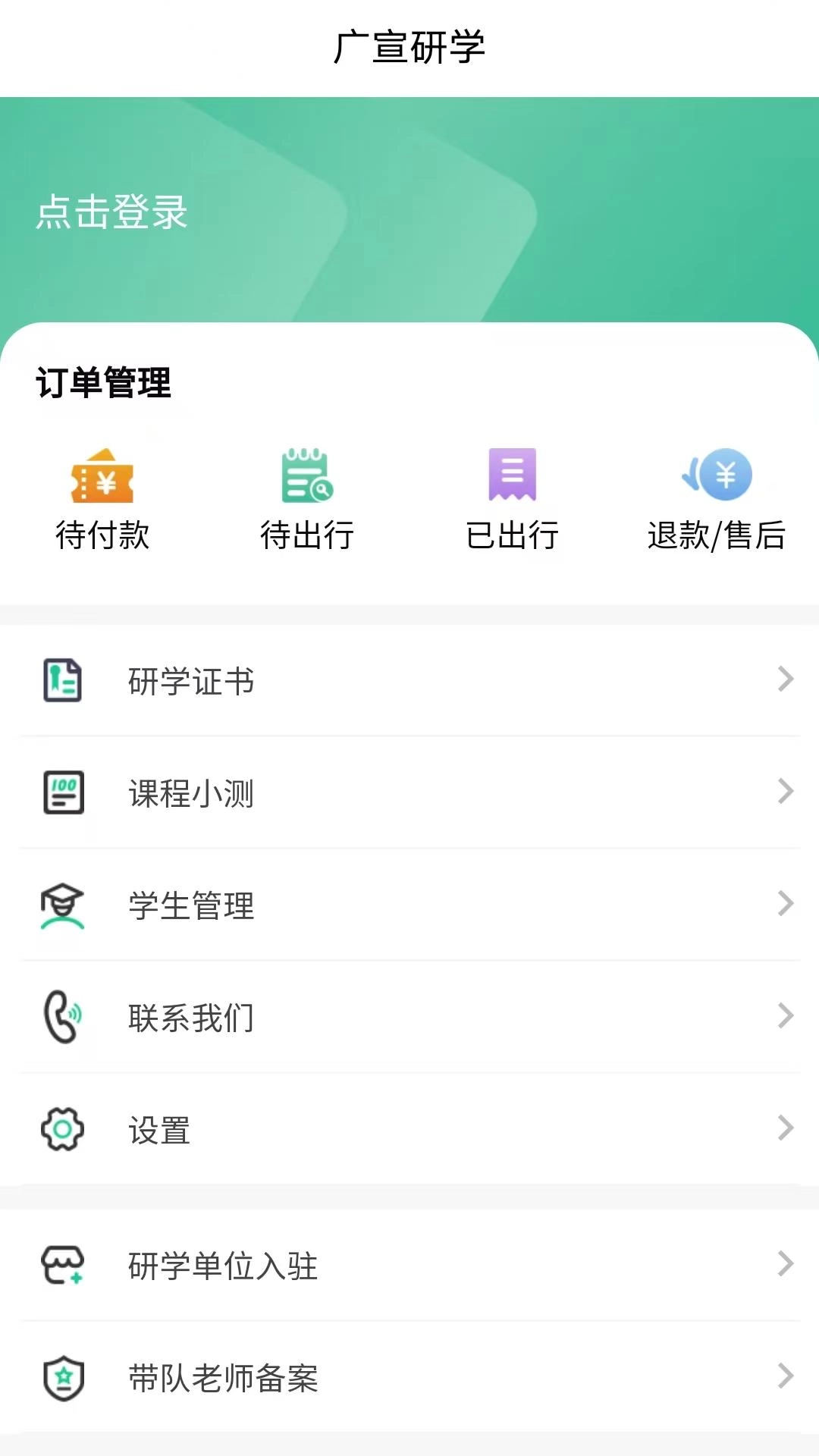 广宣研学