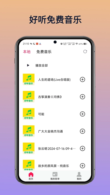 好听免费音乐
