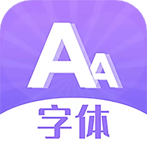 字体美化大全