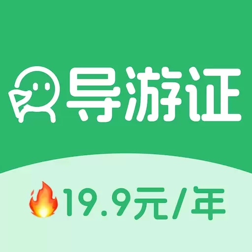 导游证刷题宝