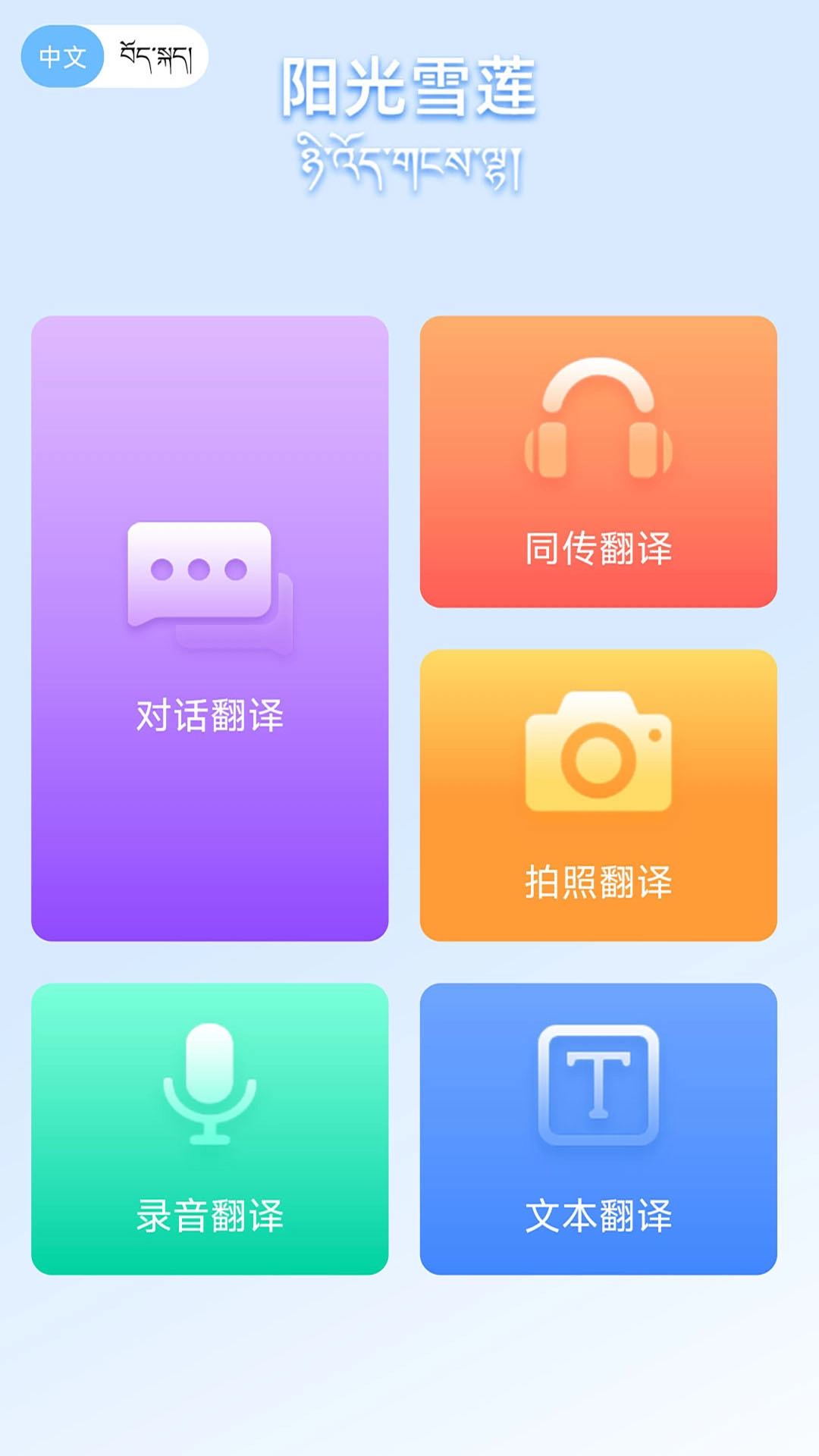 阳光雪莲