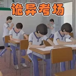 脑力精英大作战-诡异考场