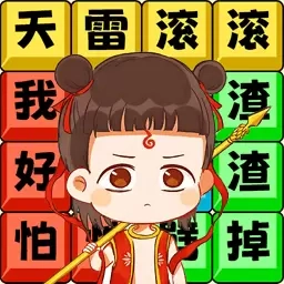热歌小曲-哪吒rap打油诗