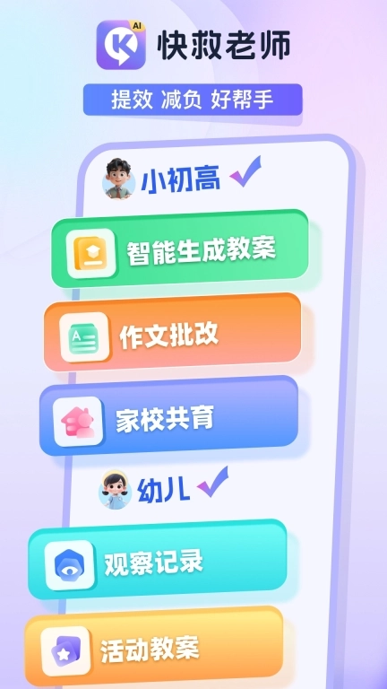 快救老师-教师Ai办公助手
